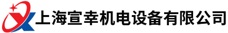 上海宣幸机电设备有限公司
